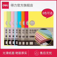得力7391/7393彩色复印纸A4彩色电脑打印四色办公纸100张/包80G