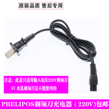 适用PHELIPOS剃须刀X-320 X380 7000充电器刮胡刀电源线220V配件