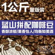SINLOY 蓝山风味拼配咖啡豆 新鲜烘焙可现磨咖啡粉 1KG量贩装