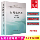 正版新书现货 金属学原理(第2版)(本科)\余永宁 冶金工业出版社 余永宁