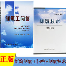 制氧技术两本套 制氧技术 正版新书现货 冶金工业出版社 新编制氧工问答 领券立减