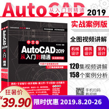 2019新版cad教程书籍AutoCAD2019从入门到精通cad2007autocad机械制图绘图建筑工程室内设计机械设计软件教程自学零基础cad书籍