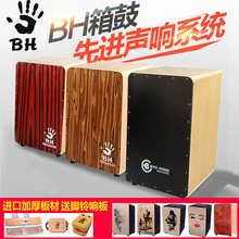 BH双手箱鼓cajon卡宏鼓木箱鼓专业手鼓拍箱打击卡洪鼓手拍坐鼓箱