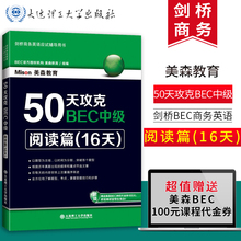 剑桥商务英语应试辅导用书 50天攻克BEC中级 阅读篇 BEC考官剑桥官方授权BEC培训师徐明丽老师推荐 包邮 16天 可搭BEC高分特训