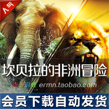 坎贝拉的非洲冒险 中文版 PC电脑狩猎游戏【买二送一】