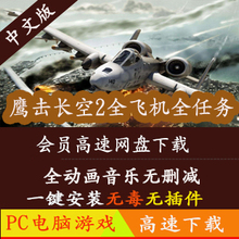汤姆克兰西之鹰击长空2中文版赠送解锁存档 一键安装pc游戏下载