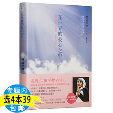 诺贝尔和平奖获得者德蕾莎修女特蕾莎修女奇迹 故事德兰修女传在爱中行走图书籍 爱心之中 库存尾品选4本39 在世界 包邮