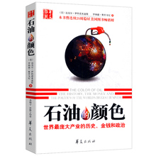 金钱和政治 包邮 石油 历史 库存尾品满48 颜色:世界庞大产业 国际全球经济石油即政治简明书籍