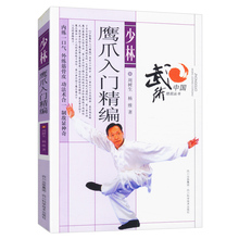 库存尾品选5本38 少林鹰爪入门精编 少林武术秘笈铁布衫 包邮 大力鹰爪功24式太极拳教与学道家秘功八段锦古传达摩易筋经
