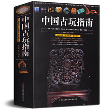 满48 中国古玩指南 包邮 通俗易懂瓷器铜器书画玉器文房四宝古玩收藏鉴定指南印章名石收藏是一种文化古玩鉴赏购买指南