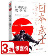 库存尾品3折 日本武士战争史 包邮 欧洲史日本战国史激荡日本一百年图解世界战争战法日本武士书籍