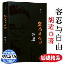先驱 自由主义 胡适给21世纪中国 书全集文集日记书籍 一轮启蒙课胡适 包邮 中国 胡适作品:容忍与自由 库存尾品3本39