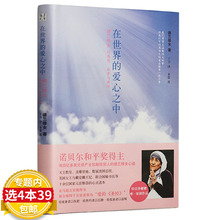 诺贝尔和平奖获得者德蕾莎修女特蕾莎修女奇迹 故事德兰修女传在爱中行走图书籍 爱心之中 库存尾品选4本39 在世界 包邮