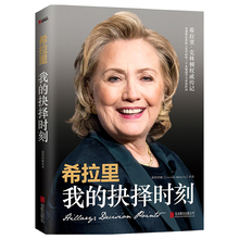 品相全新 希拉里:我的抉择时刻 莉斯塔娜著/一本深入剖析美国政坛女性希拉里克林顿20多年的政治生涯希拉里传自传书籍