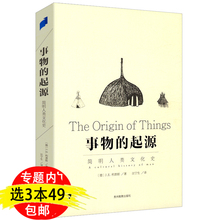 事物 远古物质文化史收录300余幅原版手绘插图揭示万物之源中国古代物质文化书 起源:简明人类文化史一部简明 包邮 库存尾品3本49
