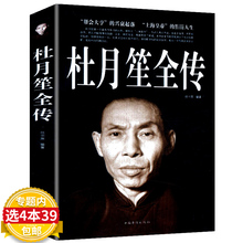 【选4本39包邮】杜月笙全传( 精装典藏版)/记录厚黑杜月笙的一生上海大亨黄金荣戴笠张啸林大传人心至上书籍章君榖
