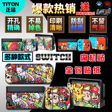任天堂Switch贴纸痛机贴NS痛贴 软壳 彩贴外壳全包钢化膜配件彩壳