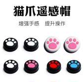 精灵球 NS猫爪帽配件手柄猫爪按键帽 左右手柄猫爪摇杆帽 switch
