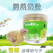 鹦鹉奶粉虎皮牡丹玄风营养乳粉小太阳和尚珍珠金太阳手养奶粉250g
