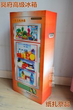 冰箱 祭祀用品 周年五七用品 祭奠 纸扎家电烧纸 烧纸冰箱祭品