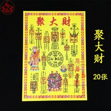 招四方贵人扶助 求财顺利 聚财招财 聚大财灵符 祈福拜神烧纸