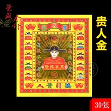 荣盛香行 贵人金 12寸彩金台湾金纸拜神用品接引贵人祈福纸品烧纸