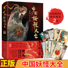 从神仙异人到奇禽异兽 志怪社编著 再到妖魔鬼怪 民俗和神话 现货正版 汇集中国各地传说 精装 孙见坤主编 珍藏版 中国妖怪大全