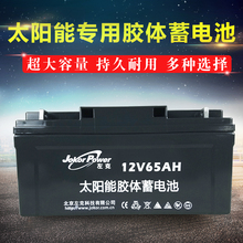 太阳能专用胶体蓄电池jokor左克12v65ah12伏65安免维护电液