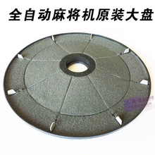全自动四口麻将机配件塑料件转盘总成麻将桌转盘麻将机大盘大转盘