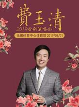无锡站 2019费玉清告别演唱会