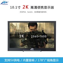 switch便携式 pro 10.1英寸2K电脑hdmi监控ps4 显示器窄边框IPS屏