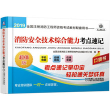 2019全国注册消防工程师资格考试教材配套用书消防安全技术综合能力考点速记