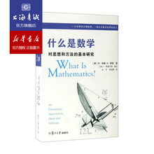 大学数学专业书 正版保证 数学研究者数学 名著 基本研究 什么是数学 数学经典 第四版 复旦大学出版社 R·柯朗 对思想和方法