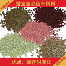 蚕宝宝彩色饲料搭配 包邮 黄紫红蓝色饲料10元 蚕宝宝专用饲料 4色