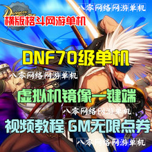 DNF单机版 地下城与勇士单机DNF70级版镜像端穿85级装备单人副本