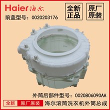 1000J 适用于海尔滚筒洗衣机塑料桶外筒前盖内筒总成XQG70 1直销