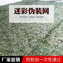 网丛林迷彩网遮阳网山体绿化遮盖装 饰网讪盖网 防航拍多功能伪装