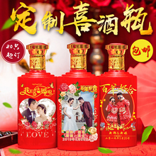婚宴喜酒瓶结婚专用定制满月宴寿宴婚庆喜酒瓶定制照片一斤装包邮