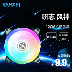 研志风神12CM机箱风扇15灯LED电脑台式机12寸机箱散热风扇静音