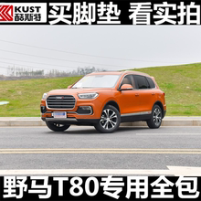 17/18款野马T80专用大全包围环保无味双层丝圈改装内饰地毯式脚垫
