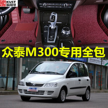 2009/2010款众泰M300专用大全包围改装内饰地垫双层丝圈汽车脚垫