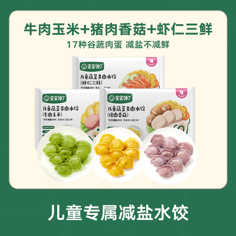 宝宝馋了儿童水饺速冻饺子虾仁牛肉速食早餐半成品送婴幼儿辅食谱