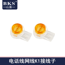 防锈防水端子200粒一包 BKS山盾K1单刀双芯电话接线子网线接线子