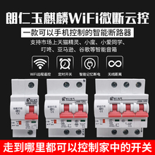 易微联220v电源??豾ifi断路器智能空开手机远程控制总闸无线开关