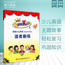单元 super 剧本 superkids1 故事歌曲歌谣单元 超级少儿英语1读者剧场 kids1