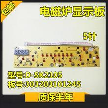 美的电磁炉配件显示板D-SK2105控制板5针按键板303203101245 包邮