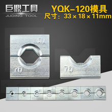 120 六角压模压块 液压压线钳模子模具配件 液压钳YQK 手动压接钳