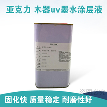 台湾进口原料 木器 亚克力涂层液 擦拭液 爱普生uv固化墨水涂层液