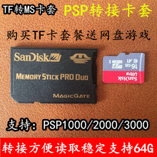 马甲单卡套 闪迪PSP记忆棒卡套 PSP单卡托支持64G TF转MS卡套