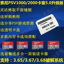 索尼PSV1000/2000TF卡套PSV记忆棒内存卡套TF转换器卡托5.0升级版